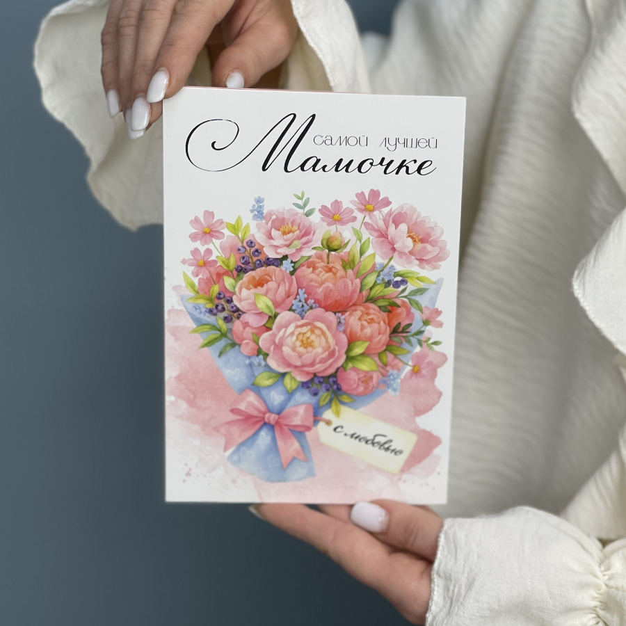 Открытка "Самой лучшей Мамочке" 12х18см.