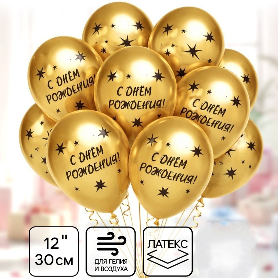 Шар латексный С ДР золотой 30см.