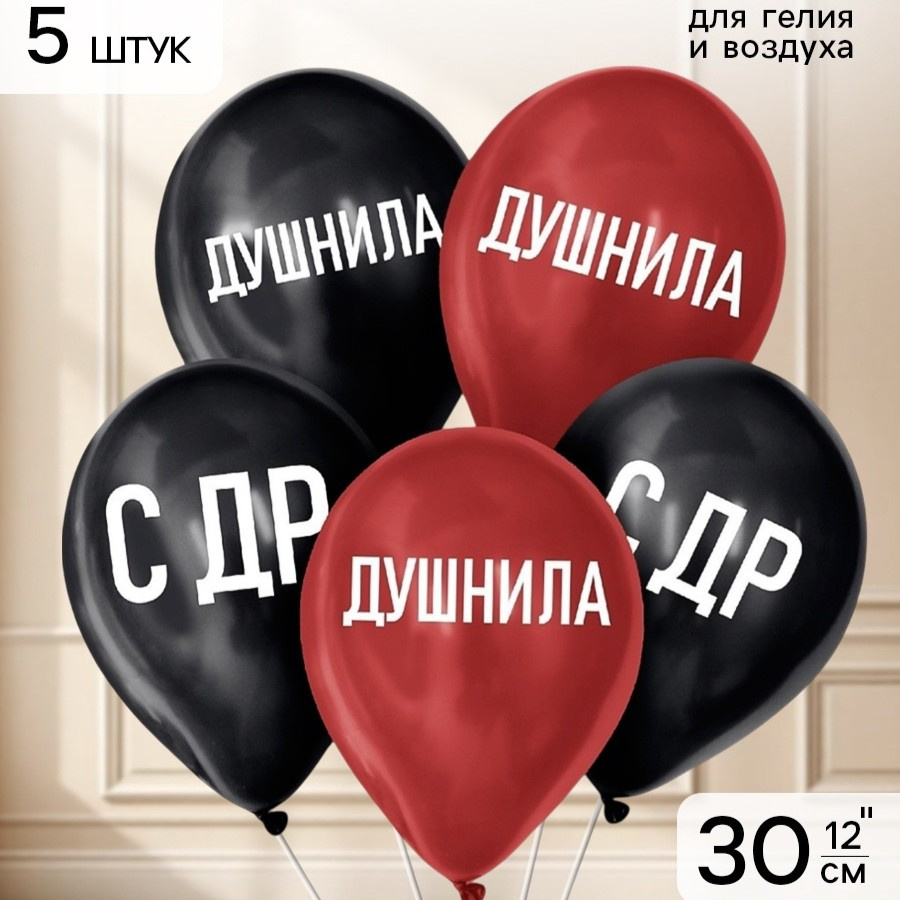Набор шаров "С ДР Душнила" 30см. - 5шт.