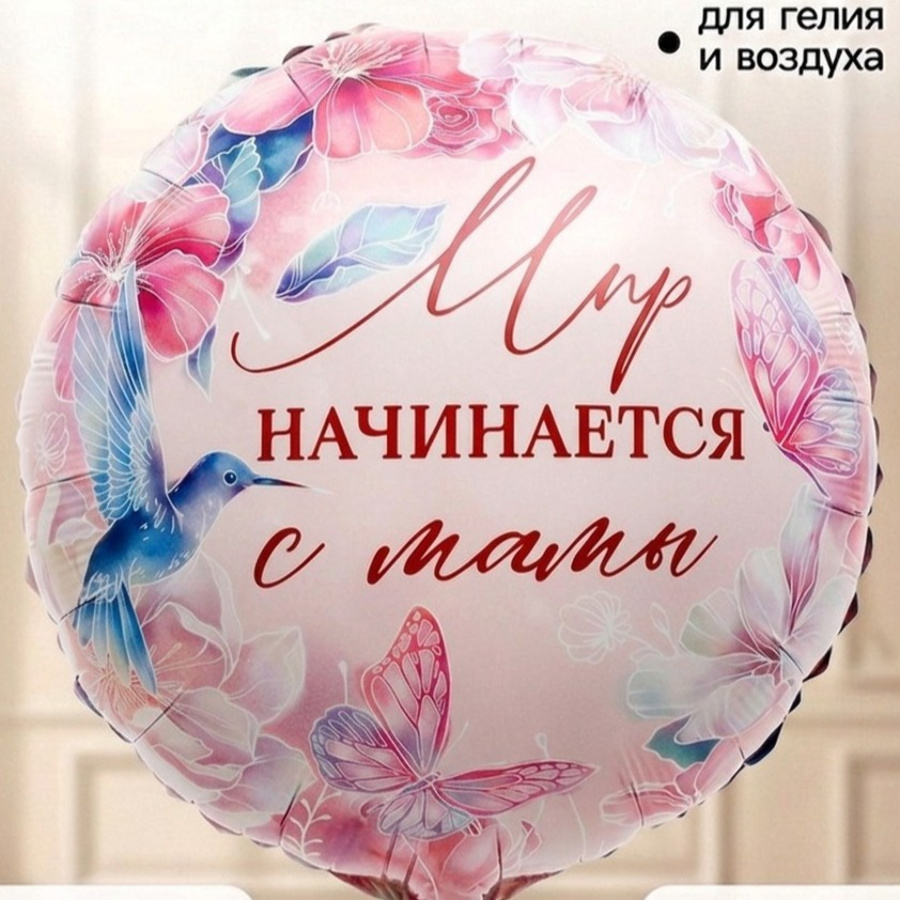 Шар фольгированный "Мир начинается с мамы" 45см.