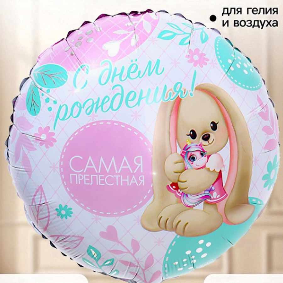 Шар фольгированный "С ДР самая прелестная" 45см.