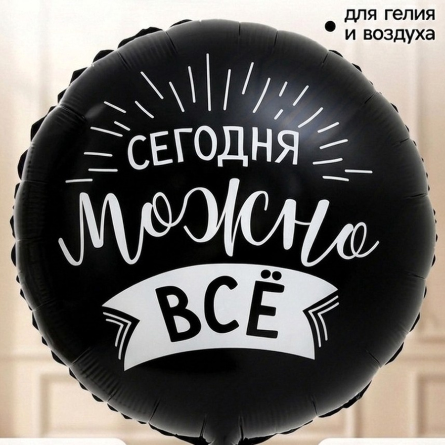 Шар фольгированный "Сегодня можно все" 45см.